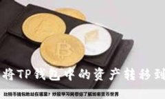 ### 如何将TP钱包中的资产转移到欧易交