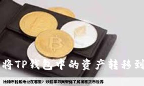 ### 如何将TP钱包中的资产转移到欧易交易所