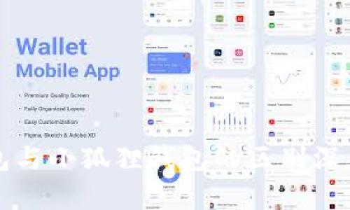 TP钱包与小狐狸钱包的区别深度解析
