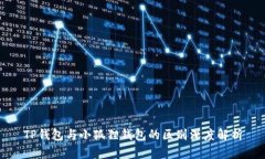 TP钱包与小狐狸钱包的区别深度解析