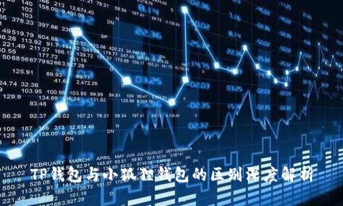 TP钱包与小狐狸钱包的区别深度解析