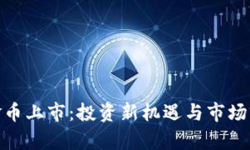 HJW黄金币上市：投资新机遇与市场前景分析