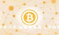 HJW黄金币上市：投资新机遇与市场前景
