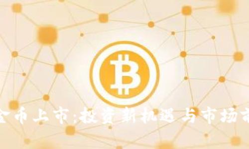 HJW黄金币上市：投资新机遇与市场前景分析