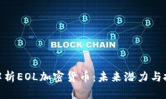 : 全面解析EOL加密货币：未来潜力与投