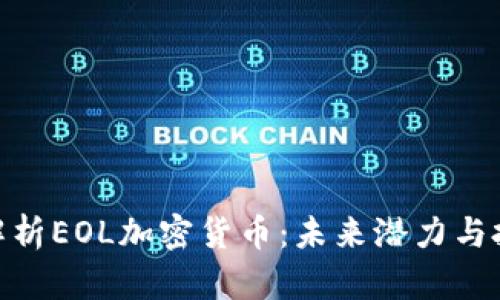 : 全面解析EOL加密货币：未来潜力与投资机会
