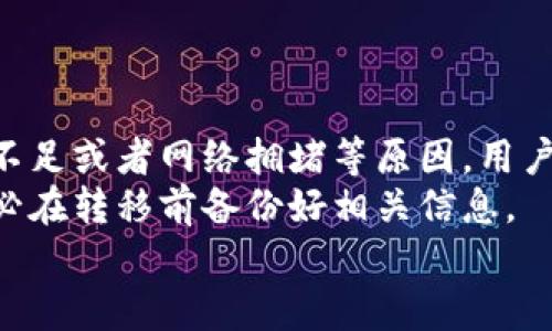 关于“im钱包资产是否可以放到tp钱包”的问题，这是一个涉及两种不同数字钱包之间资产转移的技术性问题。在这里，我将为您提供一个和一些关键词，并围绕展开详细介绍，同时回答与此主题相关的五个问题。

  数字货币钱包资产转移：IM钱包能否转移到TP钱包？ / 
 guanjianci 数字货币, IM钱包, TP钱包, 资产转移, 区块链技术 /guanjianci 

介绍数字钱包
随着数字货币的普及，越来越多的用户开始使用数字钱包来存储和管理他们的加密资产。数字钱包可以分为热钱包和冷钱包两种类型。热钱包通常是在线钱包，可以方便地进行交易和操作，但安全性较低；而冷钱包则是离线钱包，安全性极高，但在交易时可能不够方便。IM钱包和TP钱包都是市场上常用的热钱包，在存储和交易数字货币方面各有其特点。

IM钱包概述
IM钱包是一个相对流行的数字钱包，提供了用户友好的界面和多种功能。它支持多种数字货币，并允许用户进行随时随地的资产管理。IM钱包还拥有较高的安全性，采取多重加密技术保护用户资产，避免黑客攻击和资金丢失。用户可以通过IM钱包完成转账、交易、查看资产等多种操作。

TP钱包概述
TP钱包也是一种常见的数字钱包，它的主要优势在于功能的扩展性和用户体验。TP钱包支持多种区块链资产的交易，具备去中心化交易所功能，用户可以直接在钱包内进行资产交换。此外，TP钱包还提供了丰富的DApp生态系统，用户可以方便地访问各种去中心化应用程序。TP钱包鼓励用户进行资产的流动和互动，增加数字资产的使用场景。

IM钱包资产转移到TP钱包的可行性
要判断IM钱包的资产是否可以转移到TP钱包，我们需要考虑几方面的因素：资产类型、区块链兼容性和转账流程。
首先，资产类型是一个关键因素。例如，如果用户在IM钱包中持有的是以太坊（ETH）或比特币（BTC），那么用户就可以轻松转移这些资产到TP钱包，因为这两个钱包都支持这些主流的数字货币。
其次，要关注区块链兼容性。在大多数情况下，资产能够在不同的钱包之间转移，前提是这些钱包支持相同的区块链。如果IM钱包和TP钱包均支持ERC20标准的资产，那么用户就能够顺利进行转移。
最后，转账流程也是一个重要方面。在IM钱包中，用户需要获取TP钱包的接收地址，输入转账数量，确认交易并支付相应的矿工费，等待确认后，资产就会被转移到TP钱包中。

常见相关问题解答

问题一：IM钱包支持哪些资产？
IM钱包支持多种类型的数字资产，包括比特币、以太坊、莱特币、瑞波币等主流数字货币。此外，一些ERC20标准的代币也得到支持。对于用户来说，资产的多样性是选择IM钱包的重要理由之一。
IM钱包的用户界面设计，支持快速搜索和查看持有的资产。通过IM钱包，用户可以实现钱包之间的资产转移，并能迅速掌握各类资产的市值变动。用户在选择IM钱包作为主要钱包时，建议仔细查看其支持的所有资产，以确保其能够满足个人投资需求。

问题二：TP钱包怎么使用？
TP钱包的使用非常简单，用户只需下载并安装TP钱包应用。首次使用时，用户需创建一个新钱包或导入现有钱包。创建新钱包需设置强密码，并记住助记词，以便找回账户。导入钱包时，用户需输入助记词或私钥。
使用TP钱包时，用户可以随时查看资产余额、进行转账和DApp访问。对于需要进行交易的用户，TP钱包提供了便捷的操作流程，只需输入接收地址和金额，确认交易即可。此外，TP钱包的去中心化交易所功能鼓励用户自由交易，提供更多资产交换的可能性。

问题三：如何确保数字钱包的安全性？
在使用数字钱包时，安全性是用户最关注的问题之一。为了确保资金安全，用户应采取以下几种措施：第一，选择知名度高且有良好评价的钱包，避免使用不知名的或未经查证的钱包；第二，使用强密码和二级验证方式保护账户，增加被盗风险；第三，定期备份钱包数据，包括助记词和私钥，以防设备丢失或损坏。
除了上述措施外，用户还应注意定期更新钱包和设备的安全补丁，保持防病毒软件在活跃状态，避免在公共Wi-Fi下进行敏感操作。通过这些方法，用户可以最大限度地保障数字资产的安全。

问题四：IM钱包与TP钱包的主要区别是什么？
IM钱包与TP钱包在功能和使用体验上有几个明显的区别。IM钱包更注重用户界面友好性和简单易用性，适合新手用户。而TP钱包则提供更为丰富的功能特性，例如去中心化交易、DApp访问等，适合有一定经验的用户。
此外，IM钱包在安全性表现上相对较强，采取多层加密保护用户资产；而TP钱包则着重于资产的流动性和用户体验，支持用户快速交易和多样化的数字资产管理。

问题五：资产转移过程中可能会遇到哪些问题？
在进行IM钱包到TP钱包的资产转移时，用户可能会遇到几个常见问题，例如转账失败、超长确认时间、资产丢失等。首先，转账失败可能是由于地址输入错误、资产不足或者网络拥堵等原因。用户在进行转账前，应仔细核对接收地址和余额。
确认时间过长可能是网络延迟造成的，但如果长时间未确认，用户应查看交易状态，以排除是否存在链上问题。资产丢失通常与私钥或助记词的丢失相关，用户务必在转移前备份好相关信息。
通过上述介绍，希望帮助您更好地理解 IM 钱包与 TP 钱包之间的资产转移过程及注意事项。如果您对该主题有更多疑问，请随时交流。