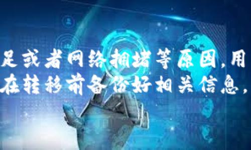 关于“im钱包资产是否可以放到tp钱包”的问题，这是一个涉及两种不同数字钱包之间资产转移的技术性问题。在这里，我将为您提供一个和一些关键词，并围绕展开详细介绍，同时回答与此主题相关的五个问题。

  数字货币钱包资产转移：IM钱包能否转移到TP钱包？ / 
 guanjianci 数字货币, IM钱包, TP钱包, 资产转移, 区块链技术 /guanjianci 

介绍数字钱包
随着数字货币的普及，越来越多的用户开始使用数字钱包来存储和管理他们的加密资产。数字钱包可以分为热钱包和冷钱包两种类型。热钱包通常是在线钱包，可以方便地进行交易和操作，但安全性较低；而冷钱包则是离线钱包，安全性极高，但在交易时可能不够方便。IM钱包和TP钱包都是市场上常用的热钱包，在存储和交易数字货币方面各有其特点。

IM钱包概述
IM钱包是一个相对流行的数字钱包，提供了用户友好的界面和多种功能。它支持多种数字货币，并允许用户进行随时随地的资产管理。IM钱包还拥有较高的安全性，采取多重加密技术保护用户资产，避免黑客攻击和资金丢失。用户可以通过IM钱包完成转账、交易、查看资产等多种操作。

TP钱包概述
TP钱包也是一种常见的数字钱包，它的主要优势在于功能的扩展性和用户体验。TP钱包支持多种区块链资产的交易，具备去中心化交易所功能，用户可以直接在钱包内进行资产交换。此外，TP钱包还提供了丰富的DApp生态系统，用户可以方便地访问各种去中心化应用程序。TP钱包鼓励用户进行资产的流动和互动，增加数字资产的使用场景。

IM钱包资产转移到TP钱包的可行性
要判断IM钱包的资产是否可以转移到TP钱包，我们需要考虑几方面的因素：资产类型、区块链兼容性和转账流程。
首先，资产类型是一个关键因素。例如，如果用户在IM钱包中持有的是以太坊（ETH）或比特币（BTC），那么用户就可以轻松转移这些资产到TP钱包，因为这两个钱包都支持这些主流的数字货币。
其次，要关注区块链兼容性。在大多数情况下，资产能够在不同的钱包之间转移，前提是这些钱包支持相同的区块链。如果IM钱包和TP钱包均支持ERC20标准的资产，那么用户就能够顺利进行转移。
最后，转账流程也是一个重要方面。在IM钱包中，用户需要获取TP钱包的接收地址，输入转账数量，确认交易并支付相应的矿工费，等待确认后，资产就会被转移到TP钱包中。

常见相关问题解答

问题一：IM钱包支持哪些资产？
IM钱包支持多种类型的数字资产，包括比特币、以太坊、莱特币、瑞波币等主流数字货币。此外，一些ERC20标准的代币也得到支持。对于用户来说，资产的多样性是选择IM钱包的重要理由之一。
IM钱包的用户界面设计，支持快速搜索和查看持有的资产。通过IM钱包，用户可以实现钱包之间的资产转移，并能迅速掌握各类资产的市值变动。用户在选择IM钱包作为主要钱包时，建议仔细查看其支持的所有资产，以确保其能够满足个人投资需求。

问题二：TP钱包怎么使用？
TP钱包的使用非常简单，用户只需下载并安装TP钱包应用。首次使用时，用户需创建一个新钱包或导入现有钱包。创建新钱包需设置强密码，并记住助记词，以便找回账户。导入钱包时，用户需输入助记词或私钥。
使用TP钱包时，用户可以随时查看资产余额、进行转账和DApp访问。对于需要进行交易的用户，TP钱包提供了便捷的操作流程，只需输入接收地址和金额，确认交易即可。此外，TP钱包的去中心化交易所功能鼓励用户自由交易，提供更多资产交换的可能性。

问题三：如何确保数字钱包的安全性？
在使用数字钱包时，安全性是用户最关注的问题之一。为了确保资金安全，用户应采取以下几种措施：第一，选择知名度高且有良好评价的钱包，避免使用不知名的或未经查证的钱包；第二，使用强密码和二级验证方式保护账户，增加被盗风险；第三，定期备份钱包数据，包括助记词和私钥，以防设备丢失或损坏。
除了上述措施外，用户还应注意定期更新钱包和设备的安全补丁，保持防病毒软件在活跃状态，避免在公共Wi-Fi下进行敏感操作。通过这些方法，用户可以最大限度地保障数字资产的安全。

问题四：IM钱包与TP钱包的主要区别是什么？
IM钱包与TP钱包在功能和使用体验上有几个明显的区别。IM钱包更注重用户界面友好性和简单易用性，适合新手用户。而TP钱包则提供更为丰富的功能特性，例如去中心化交易、DApp访问等，适合有一定经验的用户。
此外，IM钱包在安全性表现上相对较强，采取多层加密保护用户资产；而TP钱包则着重于资产的流动性和用户体验，支持用户快速交易和多样化的数字资产管理。

问题五：资产转移过程中可能会遇到哪些问题？
在进行IM钱包到TP钱包的资产转移时，用户可能会遇到几个常见问题，例如转账失败、超长确认时间、资产丢失等。首先，转账失败可能是由于地址输入错误、资产不足或者网络拥堵等原因。用户在进行转账前，应仔细核对接收地址和余额。
确认时间过长可能是网络延迟造成的，但如果长时间未确认，用户应查看交易状态，以排除是否存在链上问题。资产丢失通常与私钥或助记词的丢失相关，用户务必在转移前备份好相关信息。
通过上述介绍，希望帮助您更好地理解 IM 钱包与 TP 钱包之间的资产转移过程及注意事项。如果您对该主题有更多疑问，请随时交流。