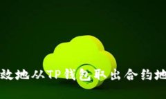 : 如何安全高效地从TP钱包取出合约地