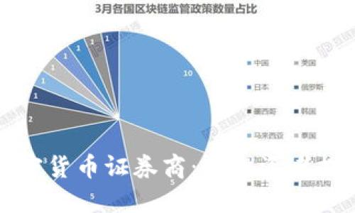 深入了解加密货币证券商：为投资者提供的新选择