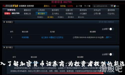 深入了解加密货币证券商：为投资者提供的新选择