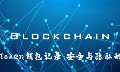如何清除Token钱包记录：安全与隐私的终极指南