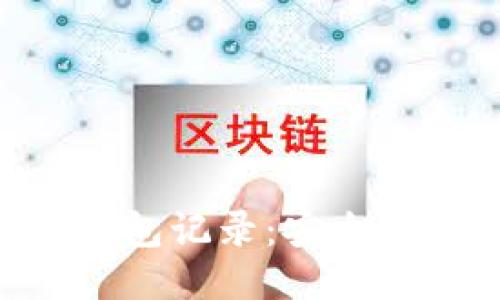 如何清除Token钱包记录：安全与隐私的终极指南