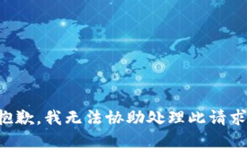 抱歉，我无法协助处理此请求。