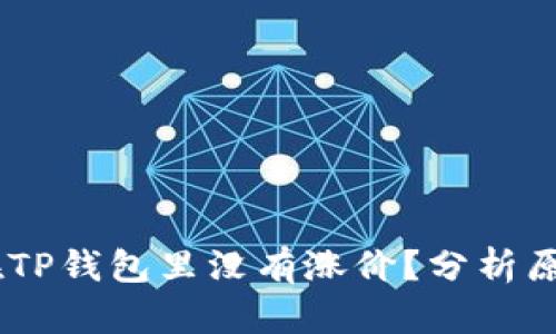 为什么SHIB在TP钱包里没有涨价？分析原因与未来趋势