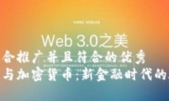 思考一个适合推广并且符合的优秀  数