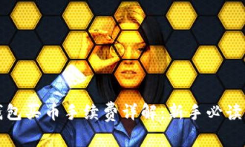 TP钱包买币手续费详解：新手必读指南
