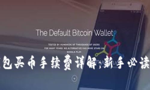 TP钱包买币手续费详解：新手必读指南