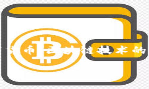 数字货币：区块链技术的未来

   