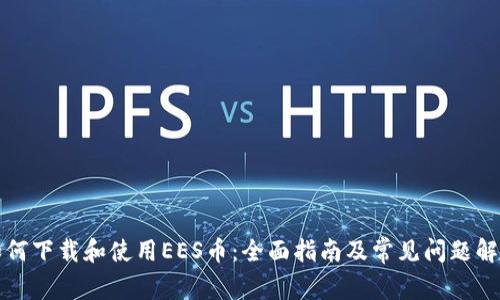 如何下载和使用EES币：全面指南及常见问题解答