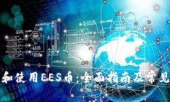 如何下载和使用EES币：全面指南及常见