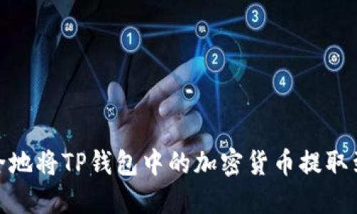 : 如何安全地将TP钱包中的加密货币提取到合约地址