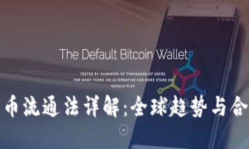 加密货币流通法详解：全球趋势与合规挑战