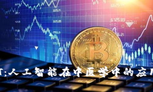 华佗GPT：人工智能在中医学中的应用与前景