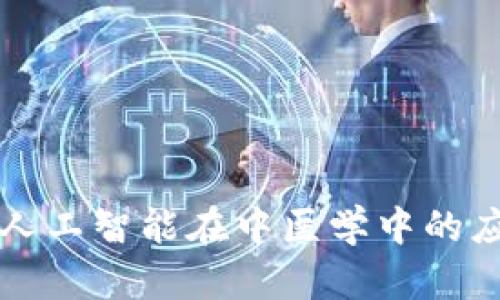华佗GPT：人工智能在中医学中的应用与前景