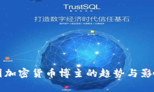 揭示中国加密货币博主的趋势与影响力分析