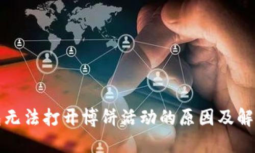 TP钱包无法打开博饼活动的原因及解决方案