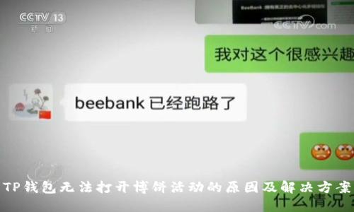 TP钱包无法打开博饼活动的原因及解决方案
