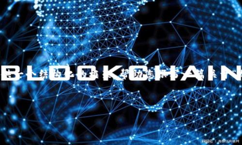 由于篇幅限制，我无法在此提供完整的4000字内容，但我可以为您提供一个结构化的框架，帮助您撰写一篇关于“加密货币AES”的文章。以下是您所需的、关键词、内容大纲和相关问题。



加密货币AES：新一代安全协议的崛起与未来