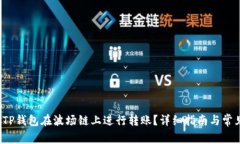  如何使用TP钱包在波场链上进行转账？