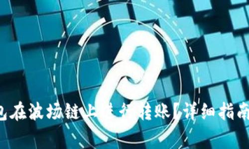  如何使用TP钱包在波场链上进行转账？详细指南与常见问题解析