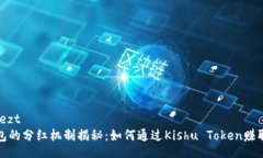 kuailezt  TP钱包的分红机制揭秘：如何通