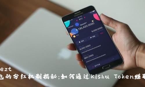 kuailezt  
TP钱包的分红机制揭秘：如何通过Kishu Token赚取收益