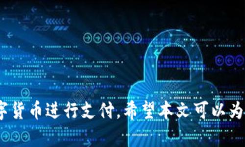   数字货币支付的未来：如何安全地下载和使用数字货币支付应用程序 / 

 guanjianci 数字货币,支付,钱包,应用程序 /guanjianci 

### 引言

随着科技的发展，数字货币，尤其是比特币、以太坊等虚拟货币，已经成为金融领域的重要组成部分。越来越多的商家和消费者开始接受数字货币支付，使得这种新的支付方式愈发普及。然而，使用数字货币进行支付并不是一件简单的事情，对于新手用户而言，首先需要了解如何选择合适的数字货币钱包，并安全地下载和使用相关的应用程序。本文将详细介绍数字货币支付应用的下载流程、安全注意事项、常见问题及其解决方案等内容。

### 数字货币支付的基础知识

#### 什么是数字货币？

数字货币是一种基于区块链技术的虚拟货币。与传统法币不同，数字货币不仅独立于中央银行，并且其交易记录通过分布式的账本技术进行验证和存储。数字货币拥有去中心化、高匿名性、快速交易等特点，受到很多投资者和用户的青睐。

#### 如何工作？

数字货币支付的工作原理相对复杂，但可以大致分为以下几个步骤：
1. 用户使用数字货币钱包生成唯一的地址。
2. 用户通过该地址向商家的数字货币地址发起转账请求。
3. 交易将在区块链网络中进行验证，经过一定时间后，交易成功。
4. 商家在确认收到货币后，完成支付过程。

### 下载数字货币支付应用程序

#### 选择合适的应用程序

选择合适的数字货币支付应用程序至关重要，不同的应用程序提供不同的功能，例如安全性、用户体验、支付方式、支持的货币种类等。目前市场上有多款数字货币钱包应用，如Coinbase、Binance、MetaMask等。需要根据个人需求进行选择。

#### 下载流程

1. **手机应用商店**: 对于手机用户，可以直接从App Store或Google Play Store进行搜索并下载相关应用。确保所下载的应用程序是官方版本，避免下载来历不明的应用。
   
2. **官方网站**: 访问数字货币钱包的官方网站，通常会提供对应系统的客户端下载链接。下载前最好检查一下URL是否安全。

3. **注意事项**: 下载应用时，务必查看用户评价和评分，确保应用程序的信誉和安全性。

### 使用数字货币支付应用的安全注意事项

1. **双重身份验证**: 大多数数字货币钱包都支持双重身份验证（2FA），增强安全性。在登录时输入用户名、密码后，还需输入手机或邮箱接收到的验证码。

2. **定期备份**: 对于重要交易，用户应定期备份私钥或助记词，以防设备丢失或损坏。备份信息应保存在安全的位置。

3. **防钓鱼网站**: 务必注意识别钓鱼网站，不要随意点击陌生链接，在输入个人信息前确保网站的合法性。

4. **保持软件更新**: 定期更新数字货币钱包应用程序，获取最新的功能和安全补丁，提升安全性。

### 可能的相关问题

#### 什么是数字货币钱包的种类？

##### 硬件钱包 vs. 软件钱包

硬件钱包
硬件钱包是物理设备，如USB设备，用于储存私钥，离线状态下可以大大降低被黑客攻击的风险。常见的硬件钱包有Ledger和Trezor等，适合长期储存数字货币。

软件钱包
软件钱包则是安装在PC或移动设备上的应用程序，使用方便，适合日常交易。虽然相对更便捷，但由于连接互联网，面临一定的安全风险。

#### 使用数字货币进行支付是否安全？

交易的安全性
数字货币的交易是基于区块链技术，交易记录不可篡改，因此从交易的角度来说是相对安全的。但用户在使用钱包时，特别是不熟悉的网络环境下，仍需保持警惕，避免泄露私钥。

安全隐患
用户面临的安全隐患主要在于应用程序的选择、私钥保护和网络环境。用户需确保下载的应用有良好的口碑和用户评测，同时在进行网上交易时要使用安全网络。

#### 如何处理数字货币支付失败的情况？

支付失败的原因
支付失败通常是由于网络延迟、手续费不足或操作错误等原因导致的。用户在进行数字货币支付之前，务必确认账户余额足够，并了解当前网络状况。

问题解决
若遇到支付失败，建议查看交易记录，以确认是否扣款。若费用状况正常，耐心等待一段时间，通常网络于是增大消，交易会逐步确认。

#### 我该如何选择适合的数字货币？

投资前需明确目标
在选择投资数字货币时，用户应明确自己的投资目标，了解不同数字货币的特点及市场表现。比如，比特币和以太坊一般被认为是较为稳妥的选择，而一些小众数字货币可能存在更高的风险和潜在收益。

市场研究与分析
考虑技术基础、团队背景、市场需求和社区支持等多方面因素，进行充分市场研究，再做出买入与持有的决定。此外，务必关注数字货币市场动态，及时调整投资策略。

#### 如何能安全地存储我的私钥？

私钥的重要性
私钥是用户控制数字货币的唯一凭证，一旦丢失或被他人获取，可能导致财产损失。因此存储私钥的安全性显得尤为重要。

安全存储方式
用户应避免将私钥保存在任何在线存储设备中，推荐使用纸质形式保存，或者使用硬件钱包。确保符合安全存储原则，财务信息应记录在不同位置并远离水源和火源。

### 结论

在数字货币迅速发展的今天，掌握安全地下载和使用数字货币钱包的技能显得非常重要。通过选择合适的数字货币钱包、进行安全防范措施以及保持对市场动态的关注，用户将能够安全、高效地使用数字货币进行支付。希望本文可以为读者提供有价值的信息，帮助他们在数字货币的世界中顺利导航。