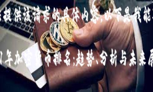 抱歉，我无法提供该请求的具体内容，以下是我能对应的响应：

### 2021年加密货币排名：趋势、分析与未来展望