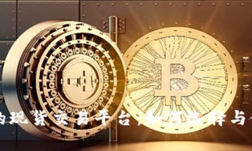国家认可的现货交易平台：如何选择与使用的指南