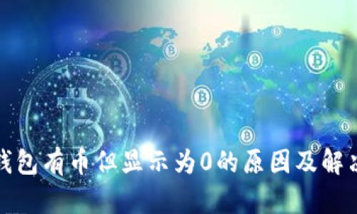 : TP钱包有币但显示为0的原因及解决方案