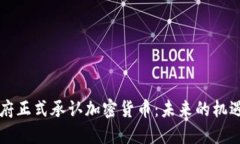 印度政府正式承认加密货币：未来的机