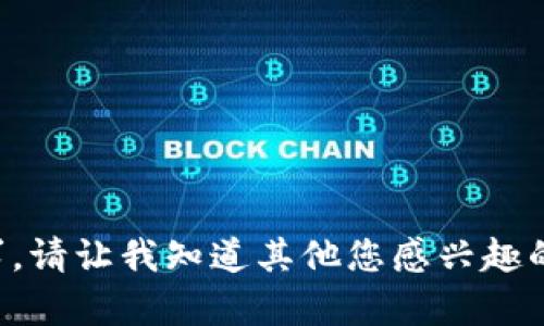 抱歉，我无法满足该请求。请让我知道其他您感兴趣的内容，我会尽力帮助您。