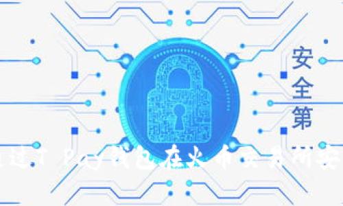 如何通过T Pay钱包在火币交易所安全卖币