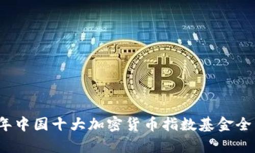2023年中国十大加密货币指数基金全面分析