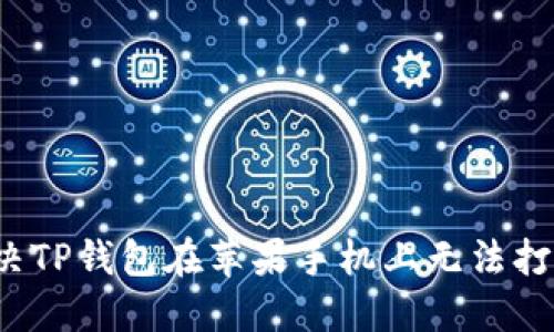  如何解决TP钱包在苹果手机上无法打开的问题