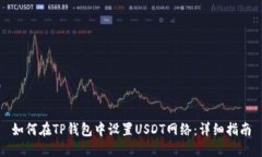 如何在TP钱包中设置USDT网络：详细指南