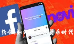 加密货币约会：如何在数字货币时代找