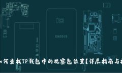 : 如何查找TP钱包中的观察包位置？详