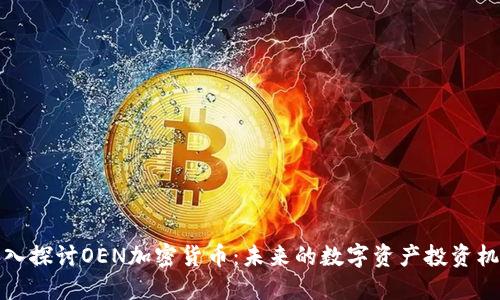 深入探讨OEN加密货币：未来的数字资产投资机会